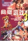 网络游戏一点通  3