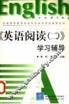 《英语阅读  2》学习辅导