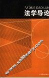 法学导论