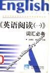 《英语阅读  1》词汇必备