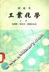 工业化学  上