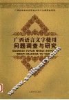 广西语言文字使用问题调查与研究