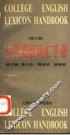 大学英语词汇手册