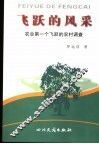 飞跃的风采  农业第一个飞跃的农村调查