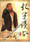 孔子读本  彩色插图本