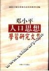 邓小平人口思想学习研究文集