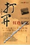 打开红色记忆