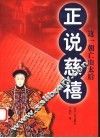 正说慈禧  这一朝亡由太后