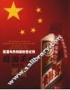 国酒茅台史画  国酒与共和国的世纪情
