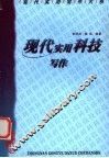 现代实用科技写作