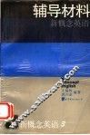 新概念英语  第3册  发展技巧  辅导材料