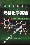 无机化学实验