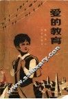 爱的教育