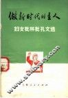 做新时代的主人  妇女批林批孔文选