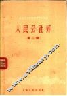社会主义经济建设学习资料  人民公社好  第2辑