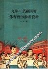 九年一贯制试用体育教学参考资料  全日制 电子书封面