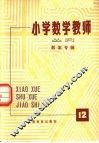 小学数学教师从刊  第12期  教案专辑