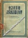 会计核算和法院会计鉴定原理