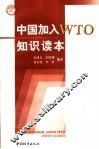 中国加入WYO知识读本