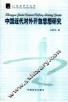 中国近代对外开放思想研究