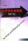 大学生社会实践研究