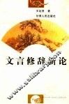 文言修辞新论