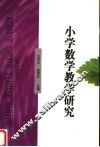 小学数学教学研究