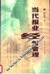 当代报业经营管理
