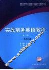 实战商务英语教程  成功沟通