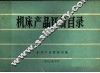 机床产品订货目录