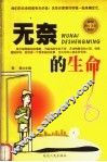 无奈的生命