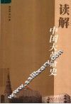 读解中国大革命史