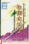 中医内科学