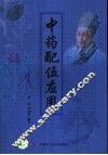 中药配伍应用  第3版