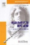 光动力疗法与医学美容  美容皮肤科实用技术