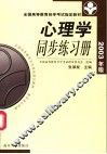 心理学同步练习册  2003年版