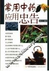 常用中药应用忠告