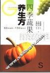 四季蔬果养生方