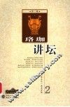 珞珈讲坛  第2辑