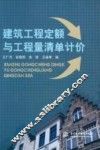 建筑工程定额与工程量清单计价