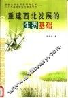 重建西北发展的生态基础