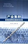 产业集群 获取竞争优势的空间 the space of gaining a competitive advantage