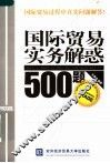 国际贸易实务解惑500题