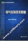 电气控制技术基础