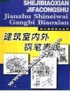 建筑室内外钢笔表现