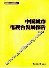 中国城市电视台发展报告