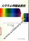大学生心理健康教程
