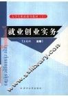 大学生职业指导教材  下  就业创业实务