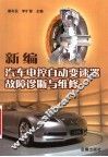 新编汽车电控自动变速器故障诊断与维修