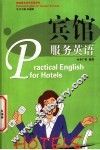 宾馆服务英语